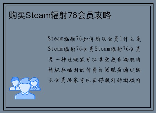购买Steam辐射76会员攻略