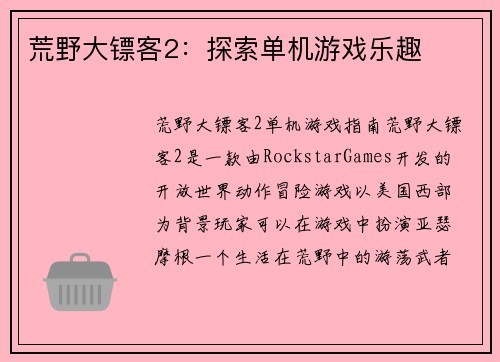 荒野大镖客2：探索单机游戏乐趣