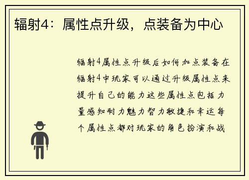 辐射4：属性点升级，点装备为中心