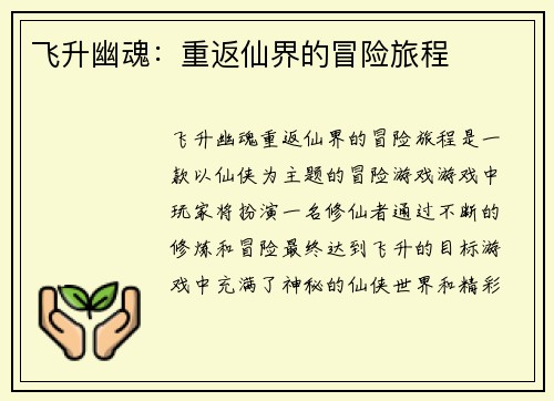 飞升幽魂：重返仙界的冒险旅程