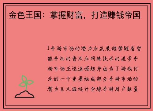 金色王国：掌握财富，打造赚钱帝国