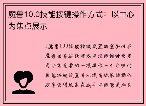 魔兽10.0技能按键操作方式：以中心为焦点展示