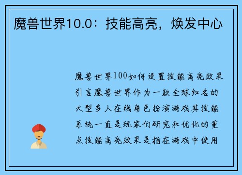 魔兽世界10.0：技能高亮，焕发中心