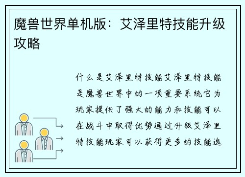 魔兽世界单机版：艾泽里特技能升级攻略
