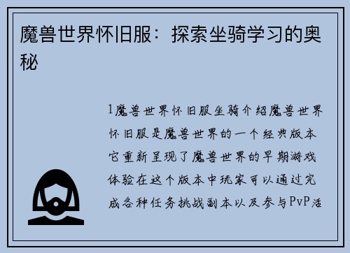 魔兽世界怀旧服：探索坐骑学习的奥秘