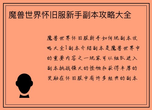 魔兽世界怀旧服新手副本攻略大全