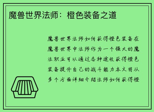 魔兽世界法师：橙色装备之道
