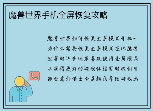 魔兽世界手机全屏恢复攻略