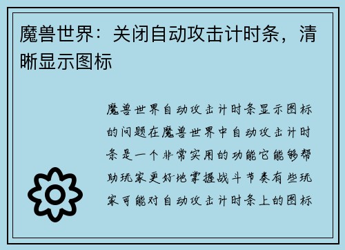 魔兽世界：关闭自动攻击计时条，清晰显示图标