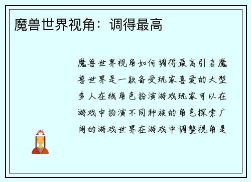 魔兽世界视角：调得最高