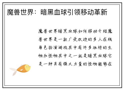 魔兽世界：暗黑血球引领移动革新