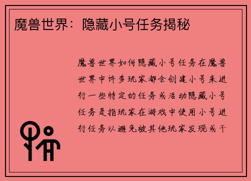 魔兽世界：隐藏小号任务揭秘