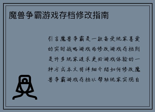 魔兽争霸游戏存档修改指南