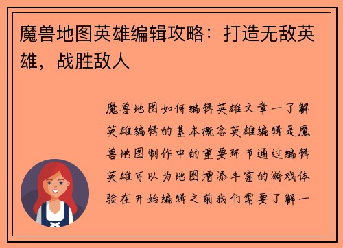 魔兽地图英雄编辑攻略：打造无敌英雄，战胜敌人