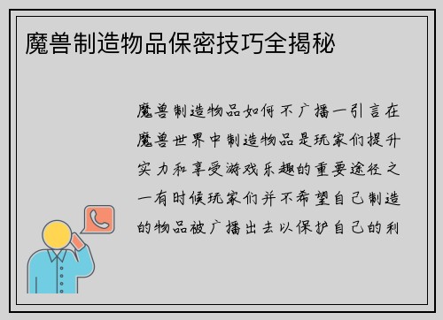 魔兽制造物品保密技巧全揭秘