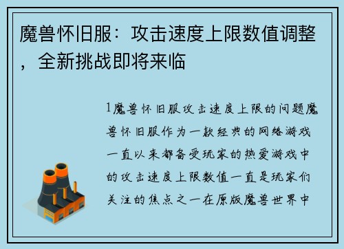 魔兽怀旧服：攻击速度上限数值调整，全新挑战即将来临
