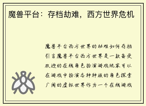 魔兽平台：存档劫难，西方世界危机