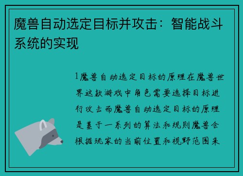 魔兽自动选定目标并攻击：智能战斗系统的实现
