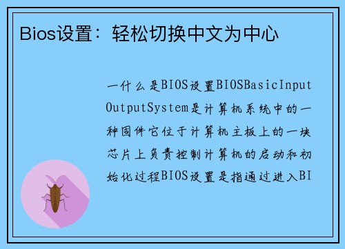 Bios设置：轻松切换中文为中心