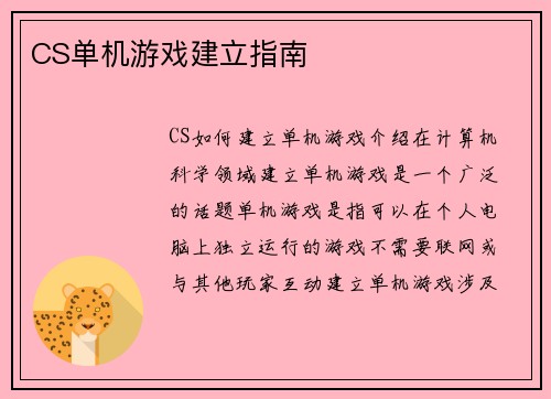 CS单机游戏建立指南
