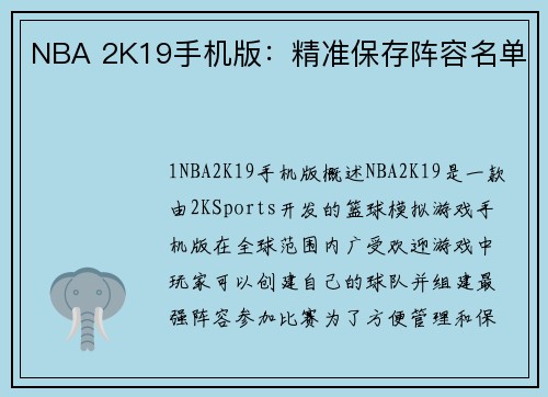 NBA 2K19手机版：精准保存阵容名单