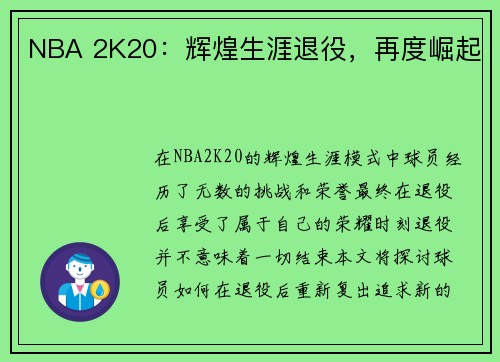 NBA 2K20：辉煌生涯退役，再度崛起