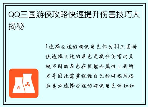QQ三国游侠攻略快速提升伤害技巧大揭秘