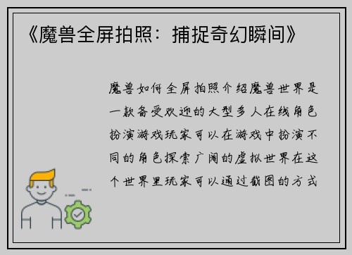 《魔兽全屏拍照：捕捉奇幻瞬间》