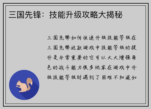 三国先锋：技能升级攻略大揭秘