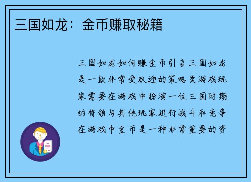三国如龙：金币赚取秘籍
