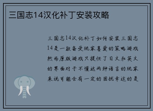 三国志14汉化补丁安装攻略