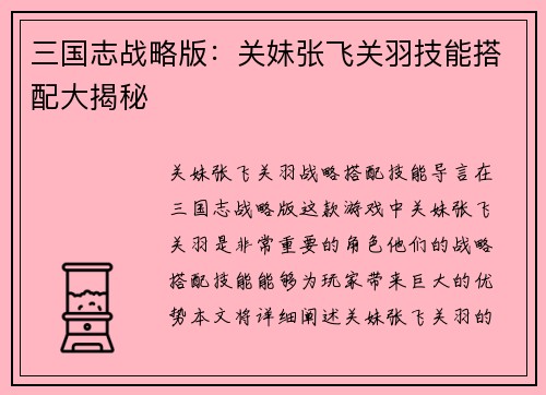 三国志战略版：关妹张飞关羽技能搭配大揭秘