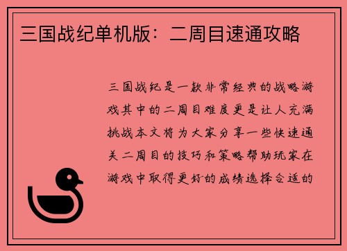 三国战纪单机版：二周目速通攻略