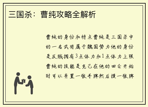 三国杀：曹纯攻略全解析