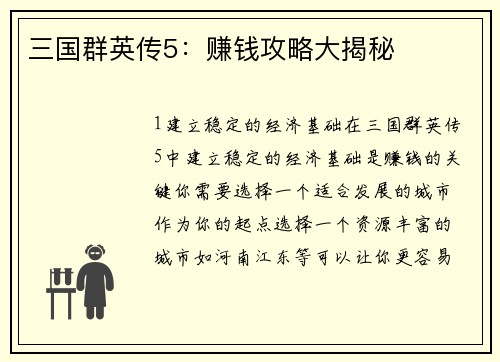 三国群英传5：赚钱攻略大揭秘