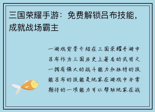 三国荣耀手游：免费解锁吕布技能，成就战场霸主