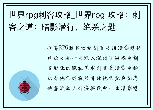 世界rpg刺客攻略_世界rpg 攻略：刺客之道：暗影潜行，绝杀之匙