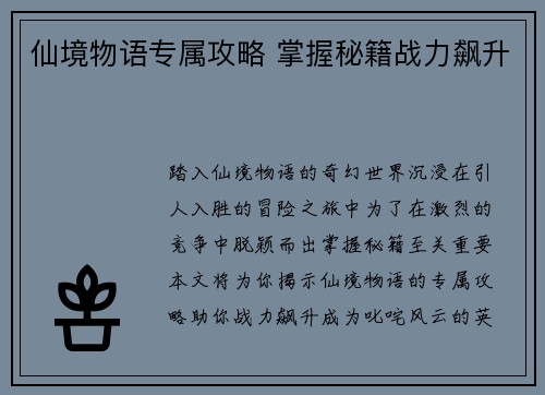 仙境物语专属攻略 掌握秘籍战力飙升