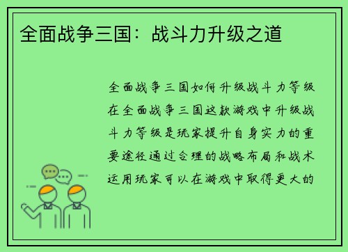 全面战争三国：战斗力升级之道