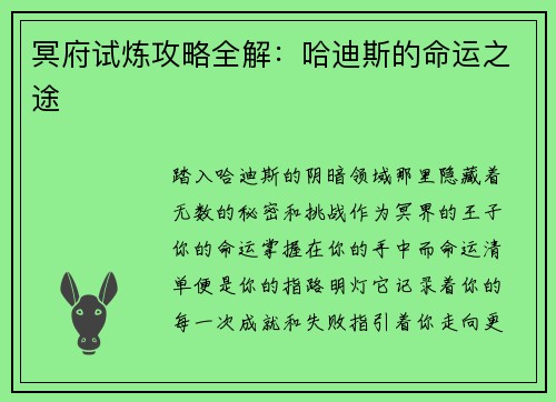 冥府试炼攻略全解：哈迪斯的命运之途