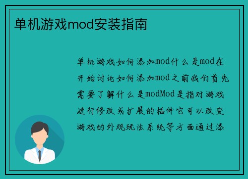 单机游戏mod安装指南