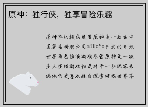 原神：独行侠，独享冒险乐趣
