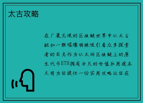 太古攻略