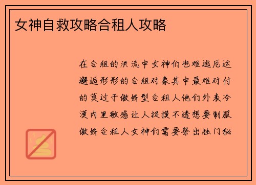 女神自救攻略合租人攻略