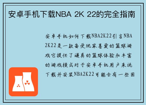 安卓手机下载NBA 2K 22的完全指南