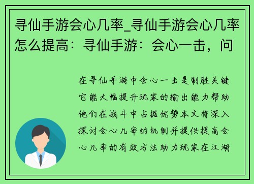 寻仙手游会心几率_寻仙手游会心几率怎么提高：寻仙手游：会心一击，问鼎巅峰