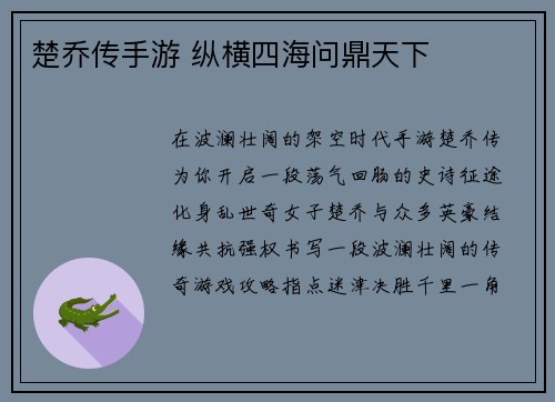 楚乔传手游 纵横四海问鼎天下