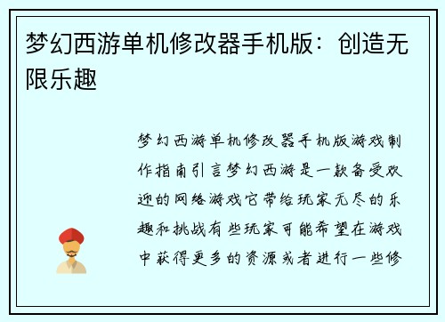 梦幻西游单机修改器手机版：创造无限乐趣