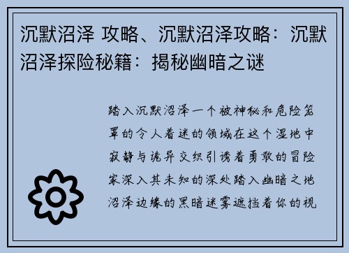 沉默沼泽 攻略、沉默沼泽攻略：沉默沼泽探险秘籍：揭秘幽暗之谜