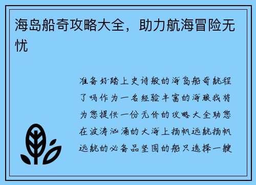 海岛船奇攻略大全，助力航海冒险无忧